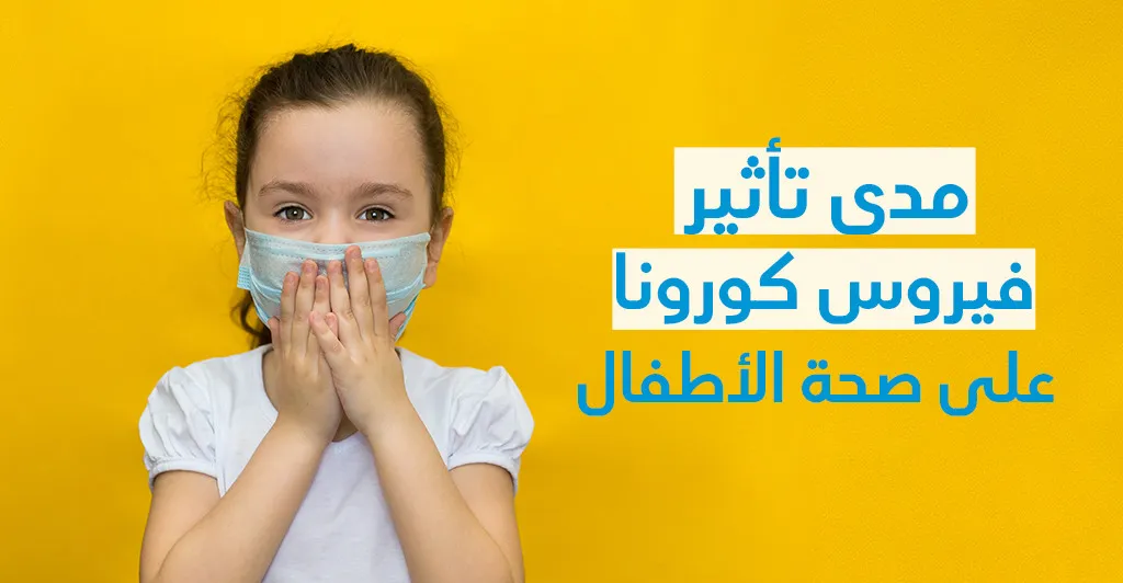 مدى تأثير فيروس كورونا على صحّة الأطفال 